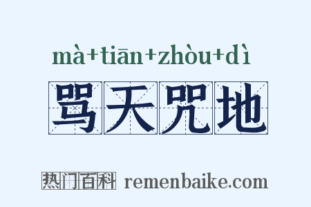 骂天咒地是什么意思的图片